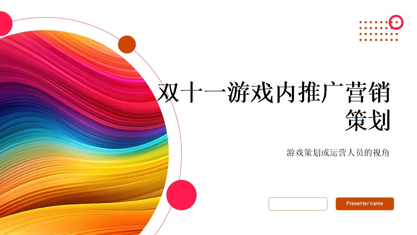 雙十一游戲內推廣營銷策劃 從策劃到運營的全方位內容推廣策略